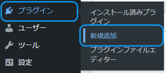 「プラグイン」から「新規追加」をクリック