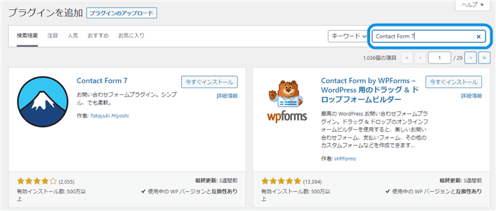 プラグインの追加画面右上の検索ボックスに「Contact Form 7」と入力