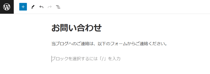 お問い合わせぺージの内容を設定する