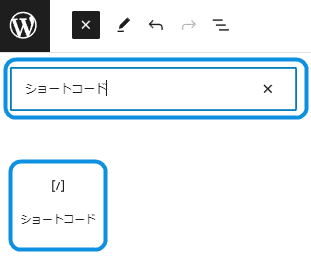 ショートコードのブロックを追加する