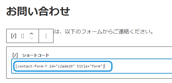 ショートコードを貼り付ける