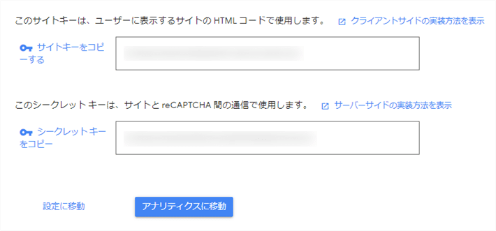  「サイトキー」と「シークレットキー」をメモする 