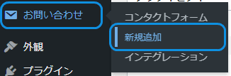 「お問い合わせ」から「新規追加」をクリック