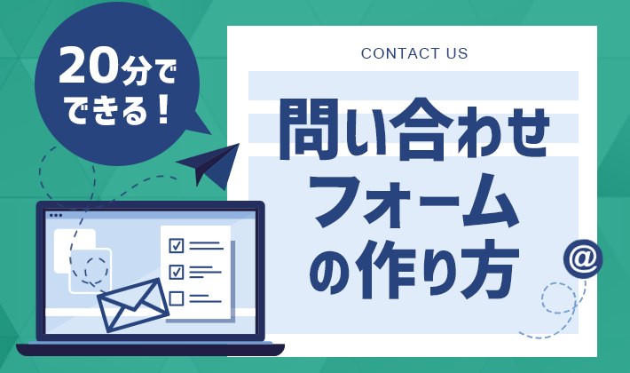 分でできる Wordpressブログ お問い合わせフォームの作り方 初心者のためのブログ始め方講座