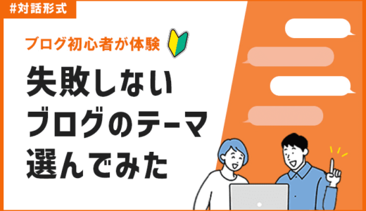 【体験】T部長と一緒にブログのテーマを選んでみた！稼ぐことよりも大事なこととは？