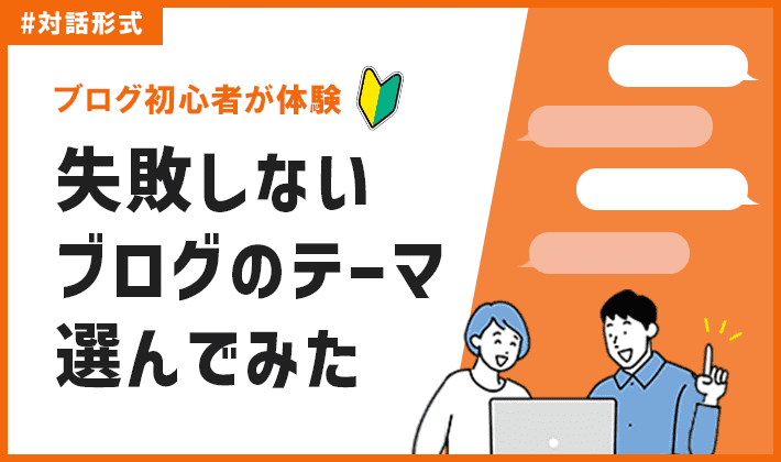 体験】T部長と一緒にブログのテーマを選んでみた！稼ぐことよりも大事