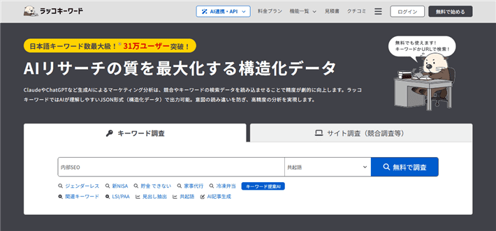 画像：ラッコキーワード 公式サイト