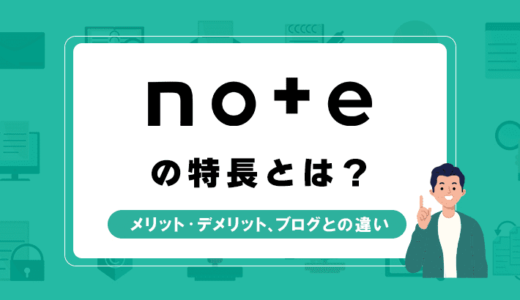 noteとは？メリット・デメリットからブログとの違いまで解説