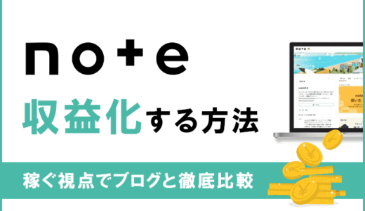 noteで収益化は難しい？稼ぐ視点でブログと比較！