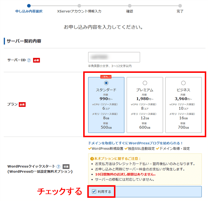 画像:プランを選択し、WordPressクイックスタート利用にチェックを入れる