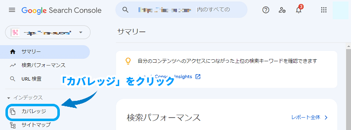 サーチコンソールのメニューから「カバレッジ」をクリック
