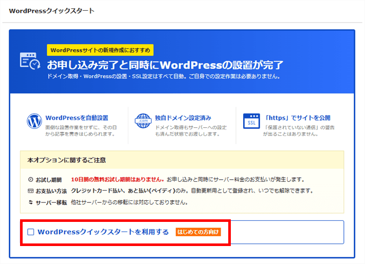 画像:エックスサーバーお申し込み-WordPressクイックスタート利用にチェック