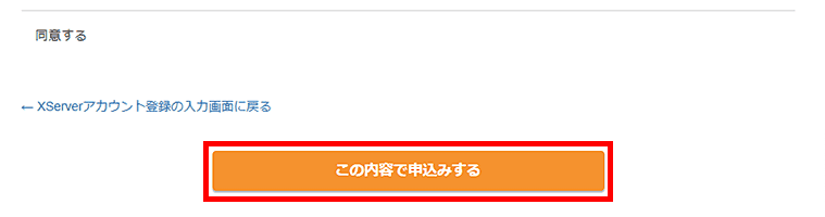 画像:エックスサーバーお申し込み-申し込み内容を確認してボタンを押せば申込完了