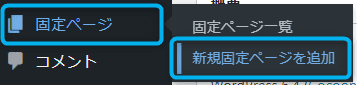 「固定ページ」→「新規追加」をクリック