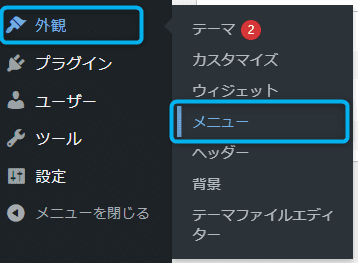 「外観」→「メニュー」をクリック