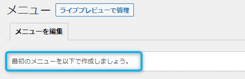 「最初のメニューを以下で作成しましょう。」の表示