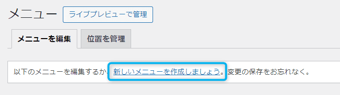 「新しいメニューを作成しましょう」をクリック