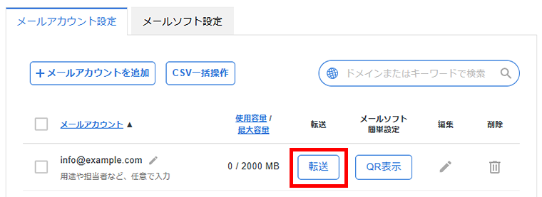 画像：設定するメールアドレスの「転送」ボタンをクリック