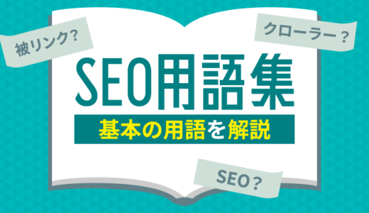 【初心者必見】ブログ運営で押さえておきたいSEO用語35選！苦手意識をなくそう