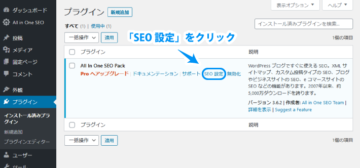 All in One SEO Packの「SEO設定」をクリック