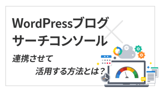 WordPressブログとサーチコンソールを連携！設定・活用方法をわかりやすく解説