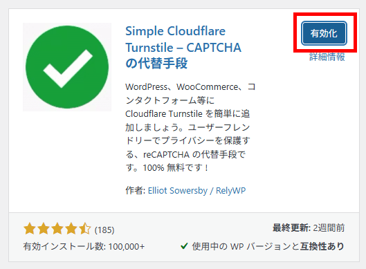 画像:Simple Cloudflare Turnstileを有効化