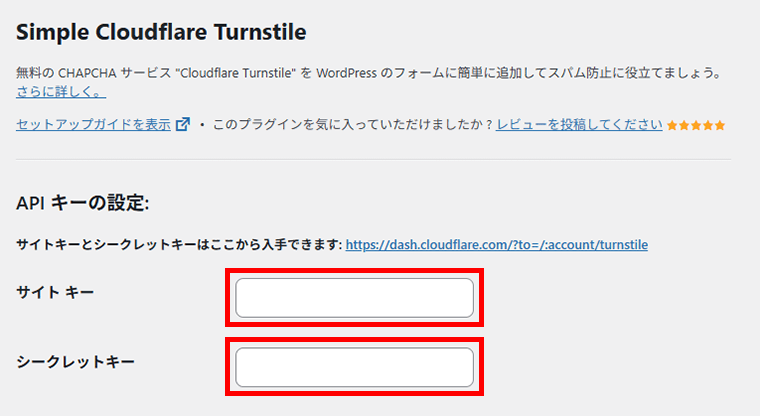 画像:Turnstileウィジェット作成時に発行されたキーを入力する