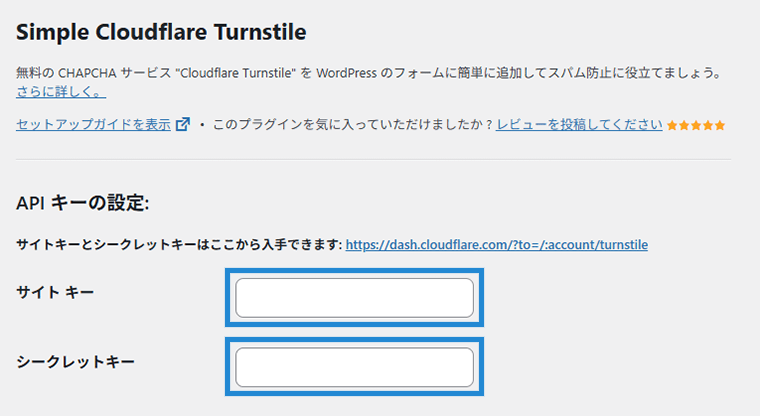 画像:Turnstileウィジェット作成時に発行されたキーを入力する