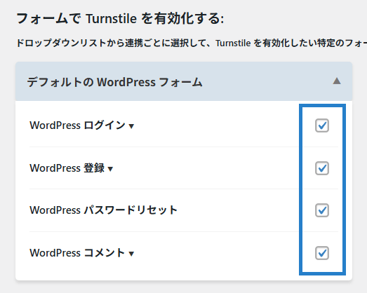 画像:Cloudflare Turnstileを有効にするフォームにチェックを入れる