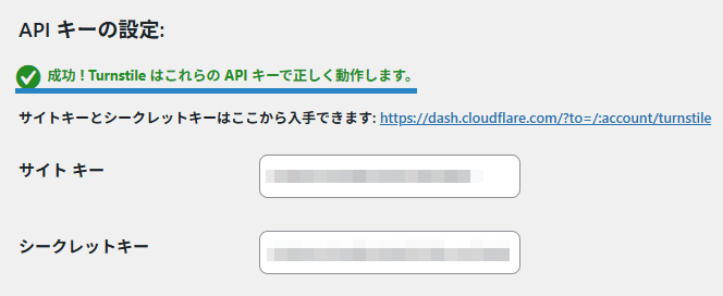 画像:Simple Cloudflare Turnstileの設定完了