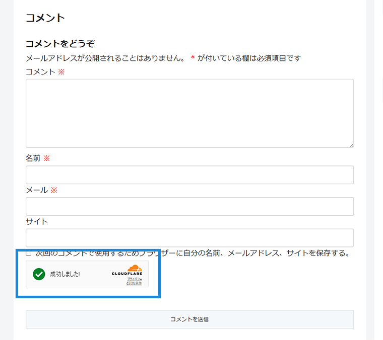 画像：コメントフォーム上にCloudflare Turnstile導入完了