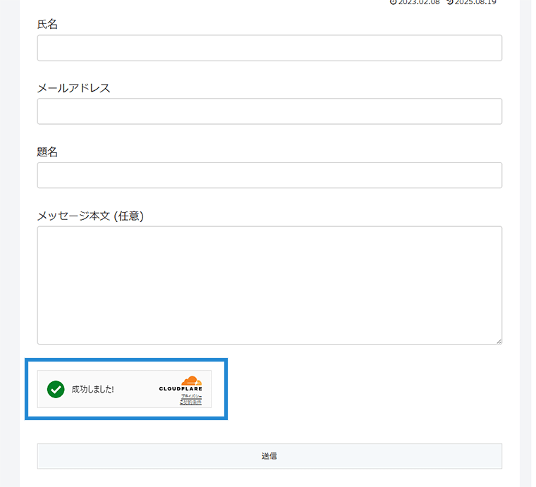画像:お問い合わせフォーム上にCloudflare Turnstile導入完了