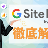 Site Kit 徹底解説