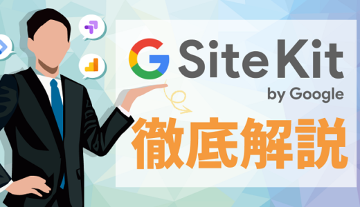 Site Kit by Googleの設定と使い方を徹底解説！類似プラグインとの違いも調査