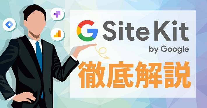 Site Kit 徹底解説