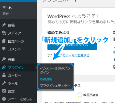  まず、左側メニューバー「プラグイン」から「新規追加」をクリック