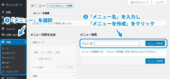 「外観」にマウスカーソルをあてて、「メニュー」をクリック。メニュー画面が表示されたらメニュー名に任意の名前を入力して、「メニューを作成」をクリック