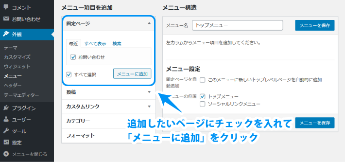 「メニュー項目を追加」の項目から追加したい固定ページにチェックを入れて、「メニューに追加」をクリック