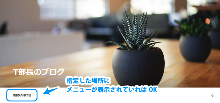 指定したエリアにメニューが表示されていれば設定完了