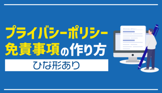 【雛形（ひな形）あり】プライバシーポリシーと免責事項の作り方