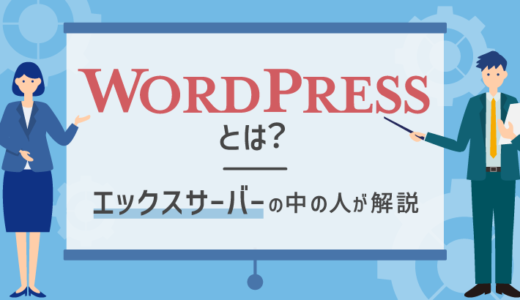 【初心者向け】WordPressとは？メリット・デメリットやできることを解説！"