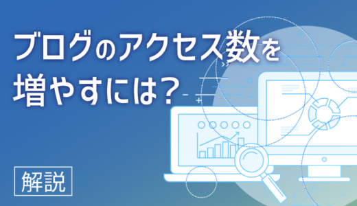 ブログのアクセス数を増やす方法15選！具体的な実践方法をご紹介！