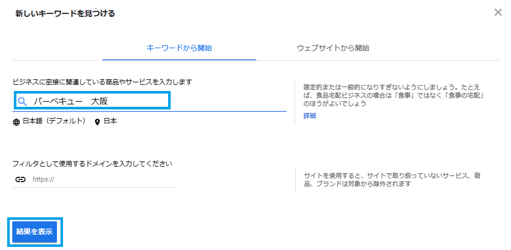  「キーワードから開始の検索窓」にキーワードを入れて、「結果を表示」をクリック