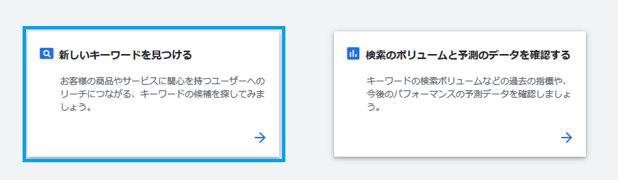  キーワードプランナーを開いたら、「新しいキーワードを見つける」をクリックします。 