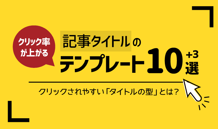 簡単 クリック率がすぐにあがるブログ記事タイトルのテンプレ10選 応用編3個 初心者のためのブログ始め方講座