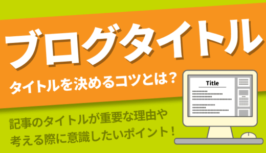 【テンプレ付】読者を惹きつけるブログ記事のタイトルの作り方4ステップ