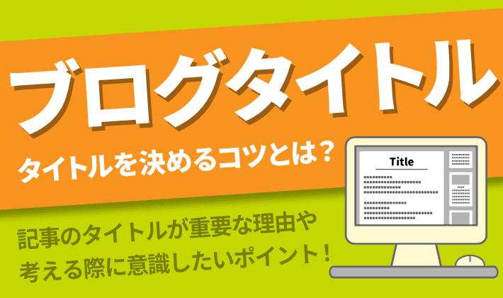 ブログ記事のタイトルの付け方 読まれる記事タイトルの決め方とは 初心者のためのブログ始め方講座