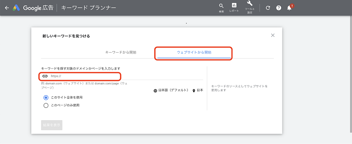 「ウェブサイトから開始」をクリックし、入力画面で競合サイトのURLを貼り付けて検索する