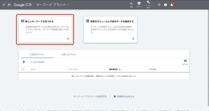 左側の「新しいキーワードを見つける」をクリック
