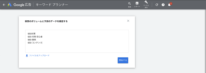 確認したいキーワードを入力して「開始する」をクリック